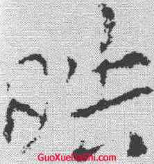 皓,索靖 ,書法字典